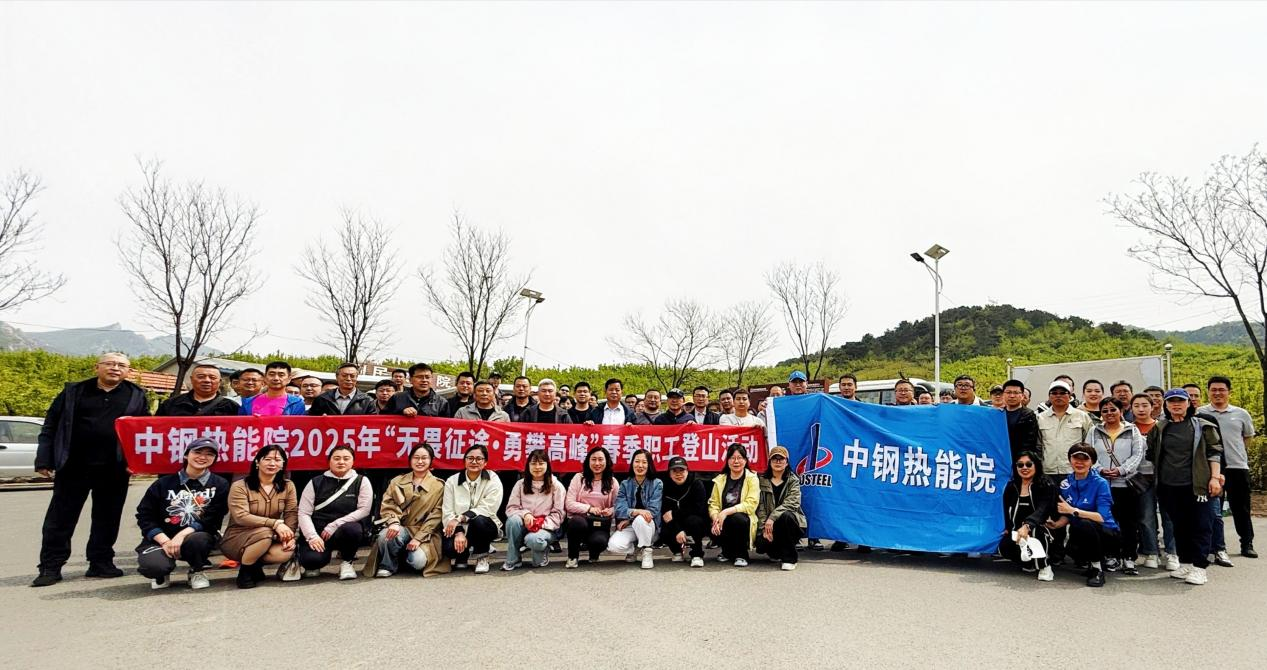 ?踏春競攀乾隆道，黨工團旗映山紅——中鋼熱能院五一登山賽燃情開跑